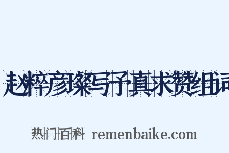 赵粹彦璨写予真求赞组词是什么意思的图片